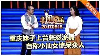 《非你莫属》20170515重庆妹子上台怒怼涂磊 自称小仙女惊呆众人