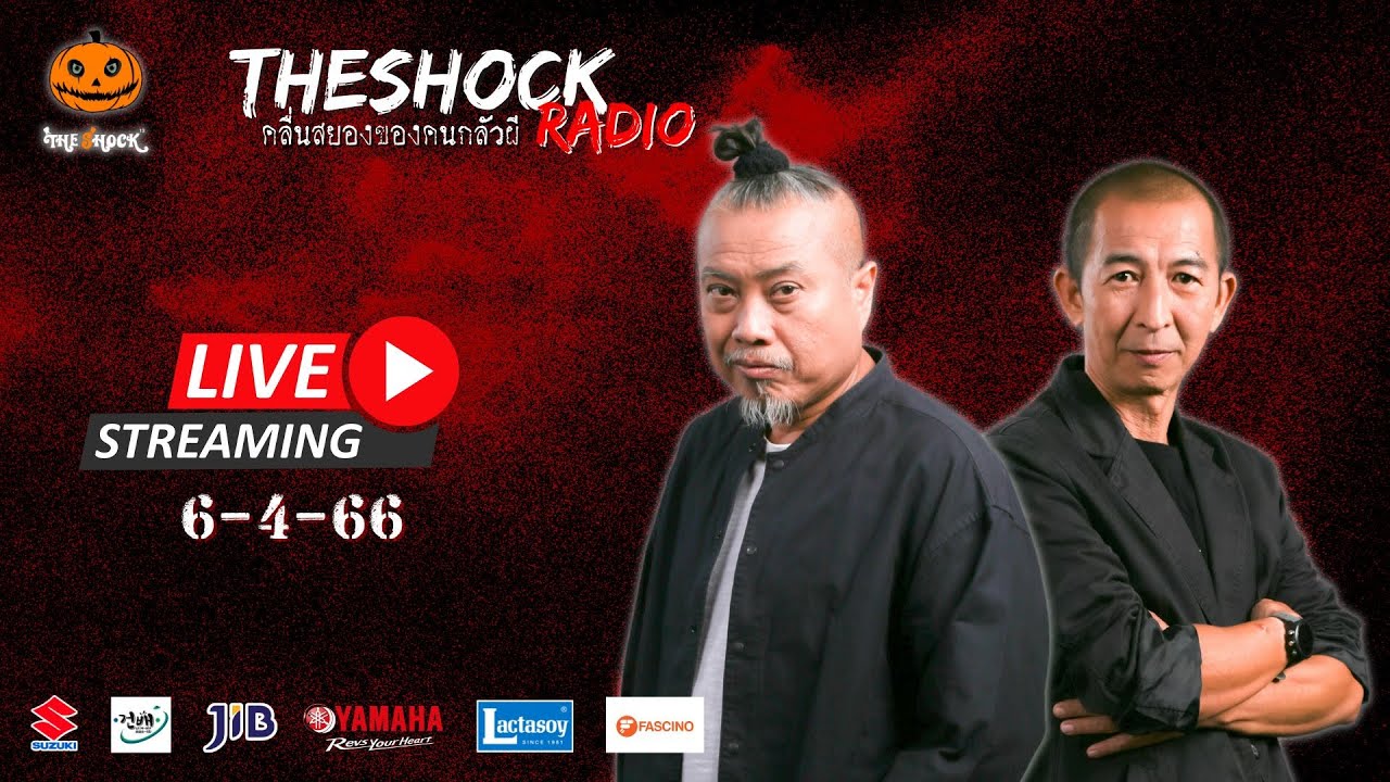 Live ฟังสด เดอะช็อค | ป๋าอ๊อด X พี่ป๋อง | วัน พฤหัสฯ ที่ 6 เมษายน 2566 | The Shock 13