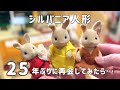 【25年ぶりの再会！】シルバニアファミリー/ 押入れの宝物が甦る！/『赤い屋根の大きなお家』