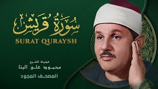 سورة قريش - من روائع الشيخ محمود علي البنا - Surat Quraysh - Mahmoud ali albanna