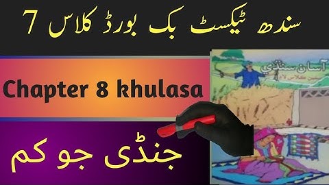 sindh text book board class7 chapter 8 khulasa|asan sindhi class7 chapter 8 khulasa|جنڈی جو کم خلاصہ