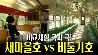 비교체험 극과 극 #새마을호 vs #비둘기호 | 옛날티브이 고전영상 옛날영상