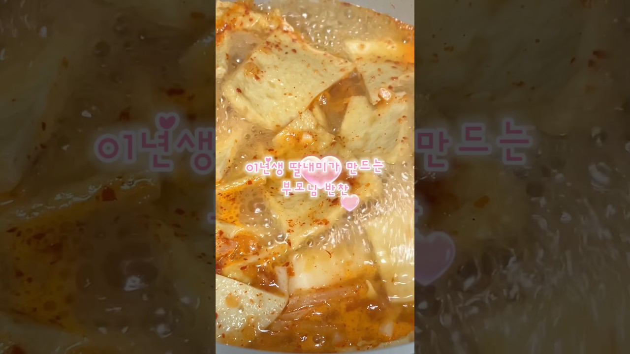 쌀쌀하니까 김치어묵탕🍢🍥 #집밥 #반찬 #반찬만들기 #어묵탕 레시피 숏폼 썸네일