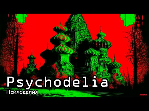 Психоделия / Psychodelia (2021)