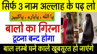 बाल लम्बे करने का वज़ीफ़ा   बाल घने काले करने का तरीका | Wazifa For Long Hair | Hair Loss Ka Wazifa