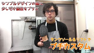 シンプルな靴に少しだけ装飾性をプラス！タンクソール＆リフトでプチカスタム