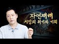 전 세계 자연재해가 끼친 금융시장의 위기와 기회들 | 오투병법 [오종태의 투자병법]