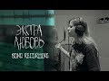 Elvira T - Экстра Любовь (recording)