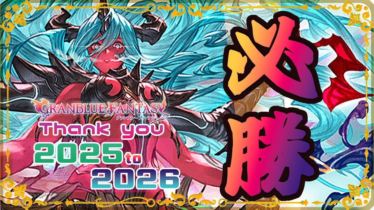 【グラブル】今年ラストの大一番！！【初見歓迎/参加型】【天元/ルシゼロ 編成相談可】【ヴェルサシア練習可】【GRANBLUEFANTASY】