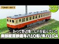 【鉄道模型】 南部縦貫鉄道キハ10形（キハ104）TOMIX 8611＜かつて野辺地⇋七戸を結んでいた...＞