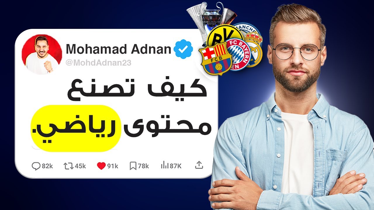 كيف تصنع محتوى رياضي ناجح بدون خبرة سابقة؟