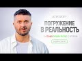 Погружение в Реальность. Онлайн - Ритрит с Артуром Сита - 1.05.2021