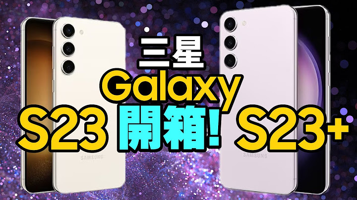 不要买S23 Ultra！开箱三星S23/S23+手机！实测电力、拍照、性能 Ft.廖阿辉 - 天天要闻