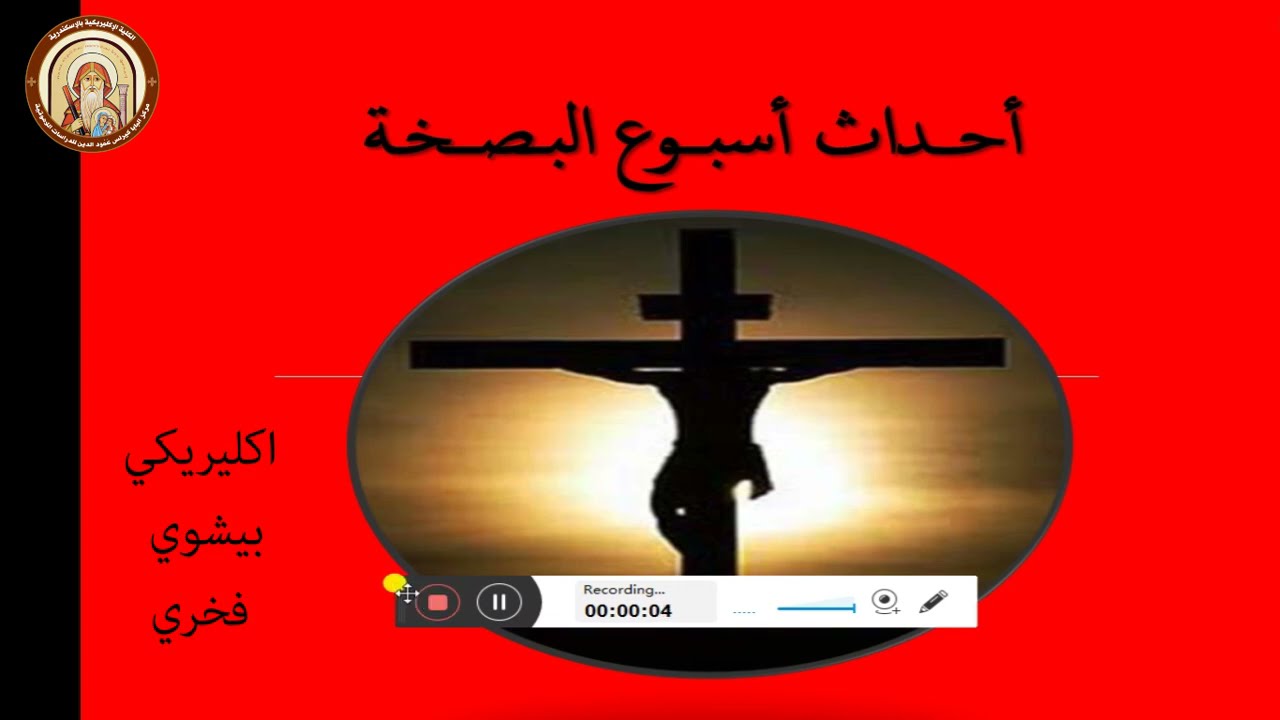 احداث اسبوع الالام | اكليريكي بيشوي فخري