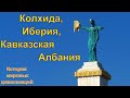 Колхида, Иберия, Кавказская Албания (рус.) История мировых цивилизаций