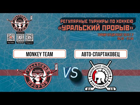 30.03.2024 2024-03-30 Monkey Team (2015) (Екатеринбург) - Авто-Спартаковец (2015) (Екатеринбург). Прямая трансляция