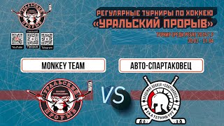 2015 г.р. Monkey Team  Екатеринбург  -  Авто-Спартаковец  Екатеринбург