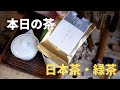 【M.SAITo 本日の茶】本日のお茶〜日本茶・緑茶　雲間の光
