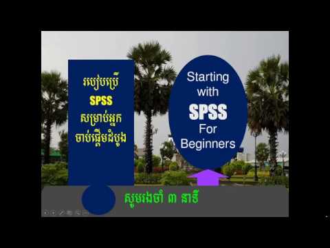 SPSS for beginners មិនចេះសោះក៏យល់បាន