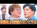 借金の中谷vs不祥事の阪本 マユリカのドッキリ掛け合いバトル|#くりぃむナンタラ #ABEMA で最新話無料配信中!