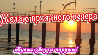 Желаю Приятного Вечера! 🌸Пусть Звезды Чаруют! 🌸Вечернее Пожелание🌸Good Evening!🌸