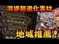 【パズドラ】又臭又長的食物鏈！濕婆龍進化素材推薦地城！【PAD/龍族拼圖】