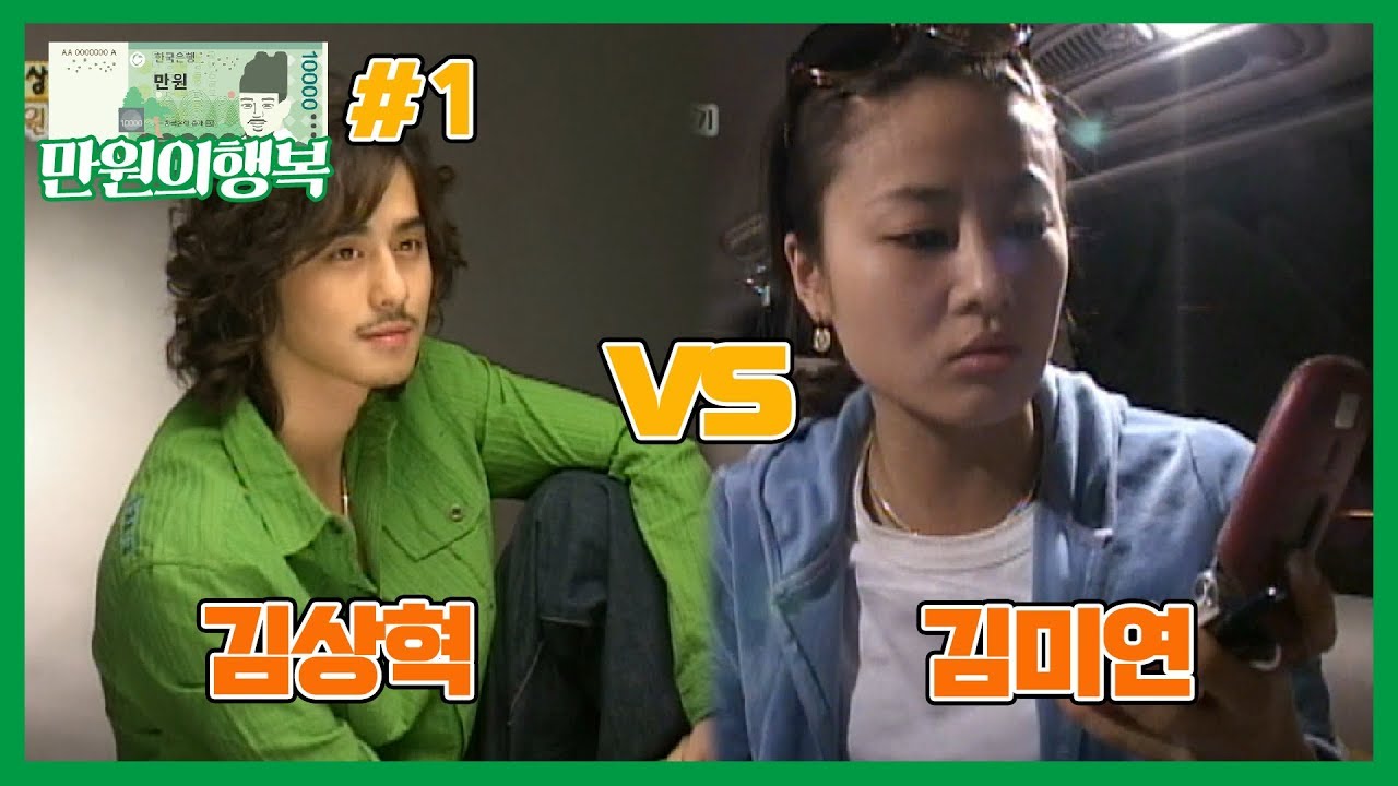 [만원의 행복] 김미연 vs 김상혁 1편