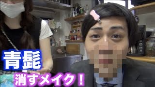 【男子必見！】プロのメイクさんにヒゲの消し方聞いたぞ！