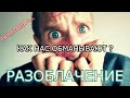 КАК НАС ОБМАНЫВАЮТ ! вся правда о ...! разоблачение ! ВСЕ ОЧЕНЬ ЛЕГКО И ПРОСТО ! шок ! спецвыпуск !