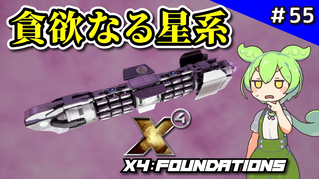 白枠 不毛の大地x4 55 [X4: Foundations] New Sectors, New Forces [VOICEVOX Live
