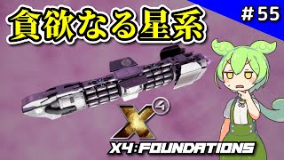 55 [X4: Foundations] New Sectors, New Forces [VOICEVOX Live