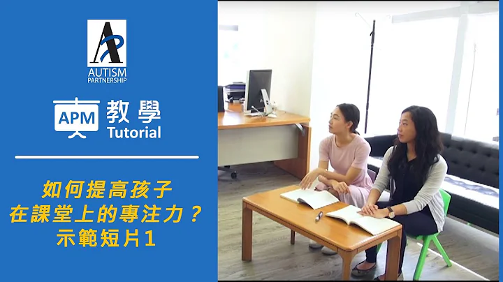 [ABA教学] 如何提高孩子在课堂上的专注力？- 治疗师示范短片1 - 天天要闻
