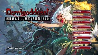 【Demigoddess!：Live】超種族たちのファンタジーSLGついにリリース！１プレイ１時間で統一できる高速テンポの国盗り戦略を、基本の戦姫から遊び直してみるぞう！