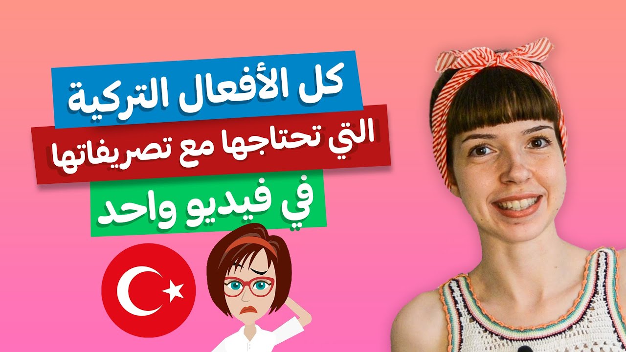 الماضي - المضارع - المستقبل والأمر - اهم الأفعال في اللغة التركية مع تصريفاتها