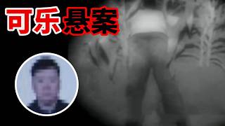 黑出租司机离奇遇害 排除仇杀、情杀、劫杀 一瓶喝剩的可乐如何成为破案的关键？【重大案件】