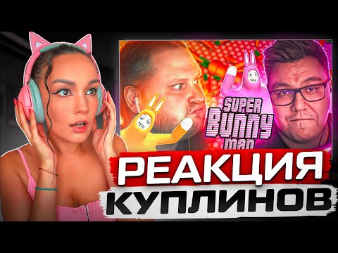 Видео: Реакция MILKA PLAY на Kuplinov ► Play - СМЕШНЫЕ МОМЕНТЫ С КУПЛИНОВЫМ• Super Bunny Man