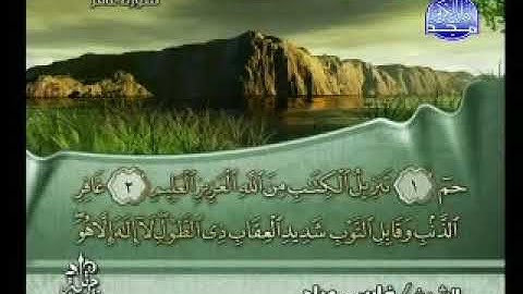 سورة غافر كامله بصوت الشيخ فارس عباد
