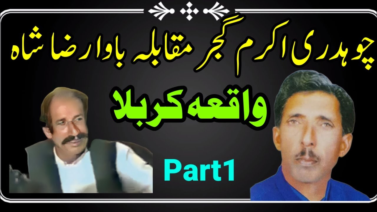 Waqia Karbla Ch Akram vs Raza Shah Part1 | واقعہ کربلا پوٹھواری شعر