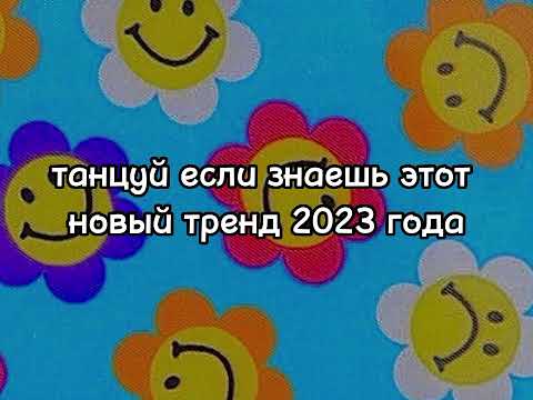 ~танцуй если знаешь этот новый тренд 2023 года~