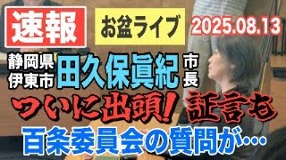 「速報」【お盆ライブ】静岡県伊東市 田久保眞紀市長！ついに出頭・証言も 百条委員会の質問が…【小川泰平の事件考察室】# 2186