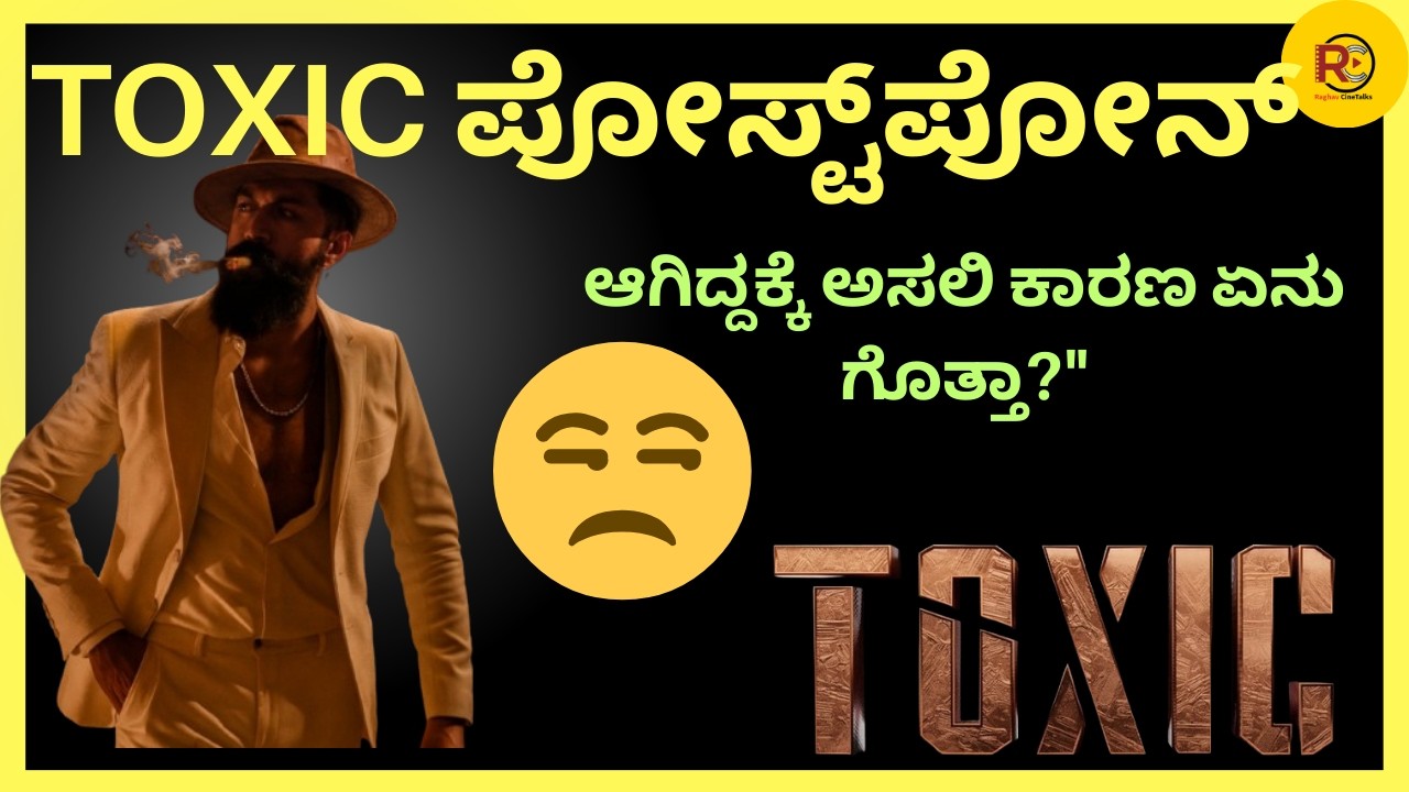 ಯಶ್ ಬಾಸ್ ಅಭಿಮಾನಿಗಳಿಗೆ ಶಾಕ್! 💔 ಆದ್ರೆ ಇದು ಒಳ್ಳೆ ನಿರ್ಧಾರವೇ? | Toxic Postponed Reason Explained #yashbos