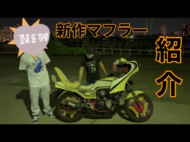 低回転42.7パイ❗️新作マフラー紹介‼️低回転コール動画付き🏍シー ...