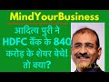 आदित्य पूरी ने HDFC बैंक के 840 करोड़ के शेयर बेचे? तो क्या?