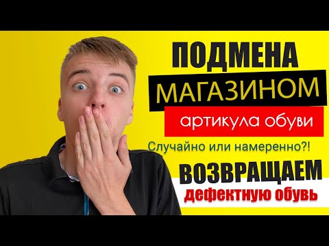 Возврат обуви в магазин Respect по причине заводского брака