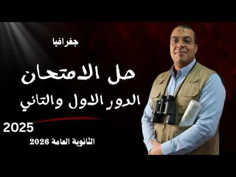 حل امتحان دور اول و ثاني 2025 جغرافيا تالت ثانوي 2026