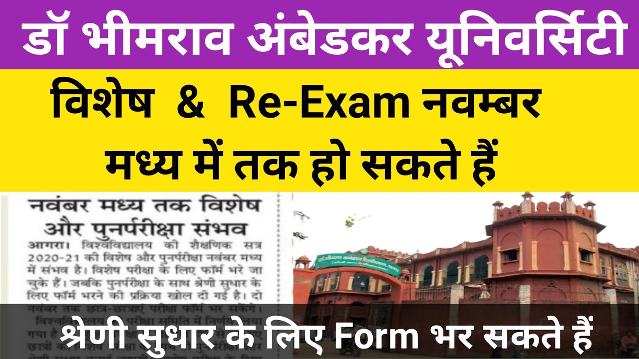 Agra University Re exam 2021 | dbrau re exam date 2021 | dbrau re exam form  | agra university