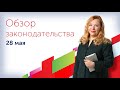 Бесплатный вебинар "Эксперт БФТ" - обзор законодательства за апрель-май 2020