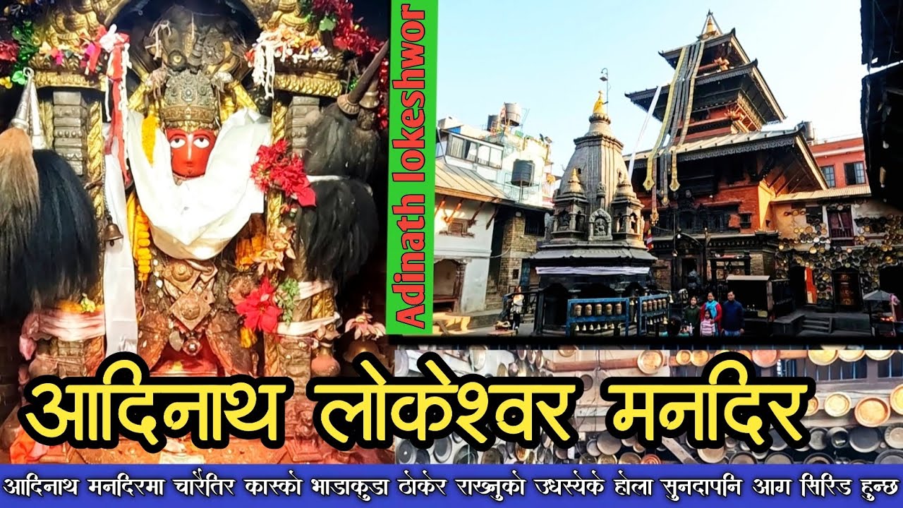 Adinath Lokeshwor Temple ( आदिनाथ लोकेश्वर मन्दिर ) chovar kritipur 