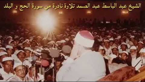 الشيخ عبد الباسط عبد الصمد تلاوة نادرة من سورة الحج والبلد