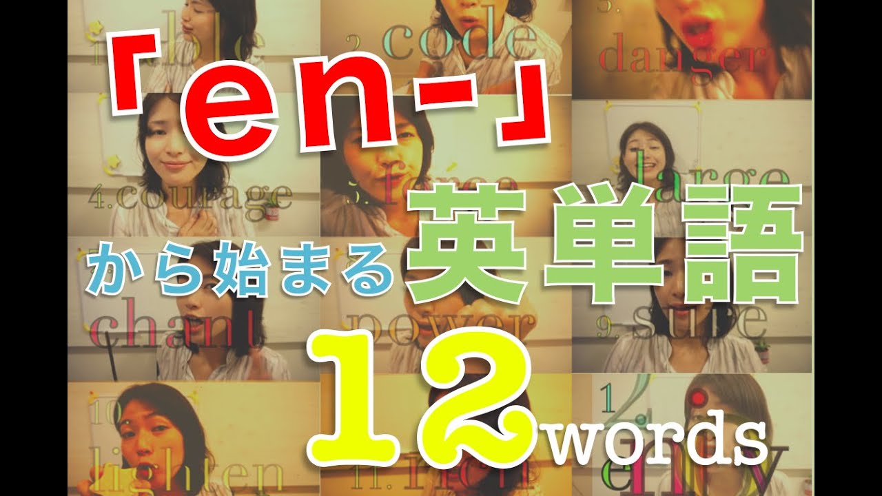 3分で覚える英単語〜 接頭辞「en」から始まる英語、12個。 - YouTube